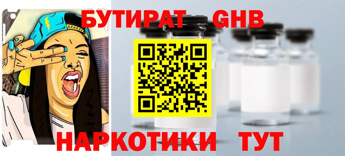 Оренбург  БУТИРАТ бутандиол  БУТИРАТ  Вход с VPN 