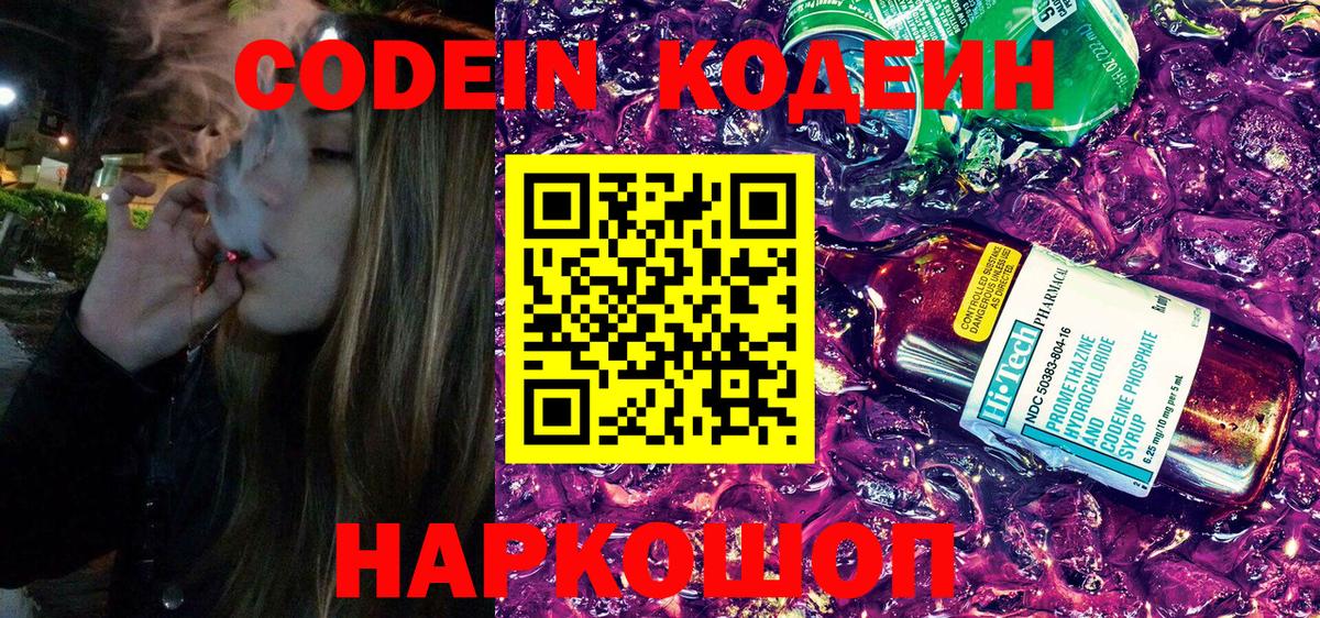 Кодеин Purple Drank  Вход с VPN  Оренбург 